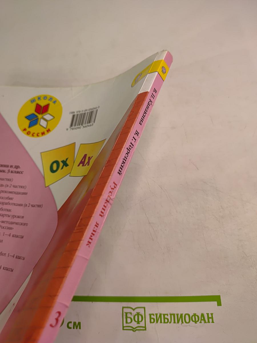 Русский язык. 3 класс. Часть 2