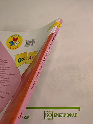 Русский язык. 3 класс. Часть 2