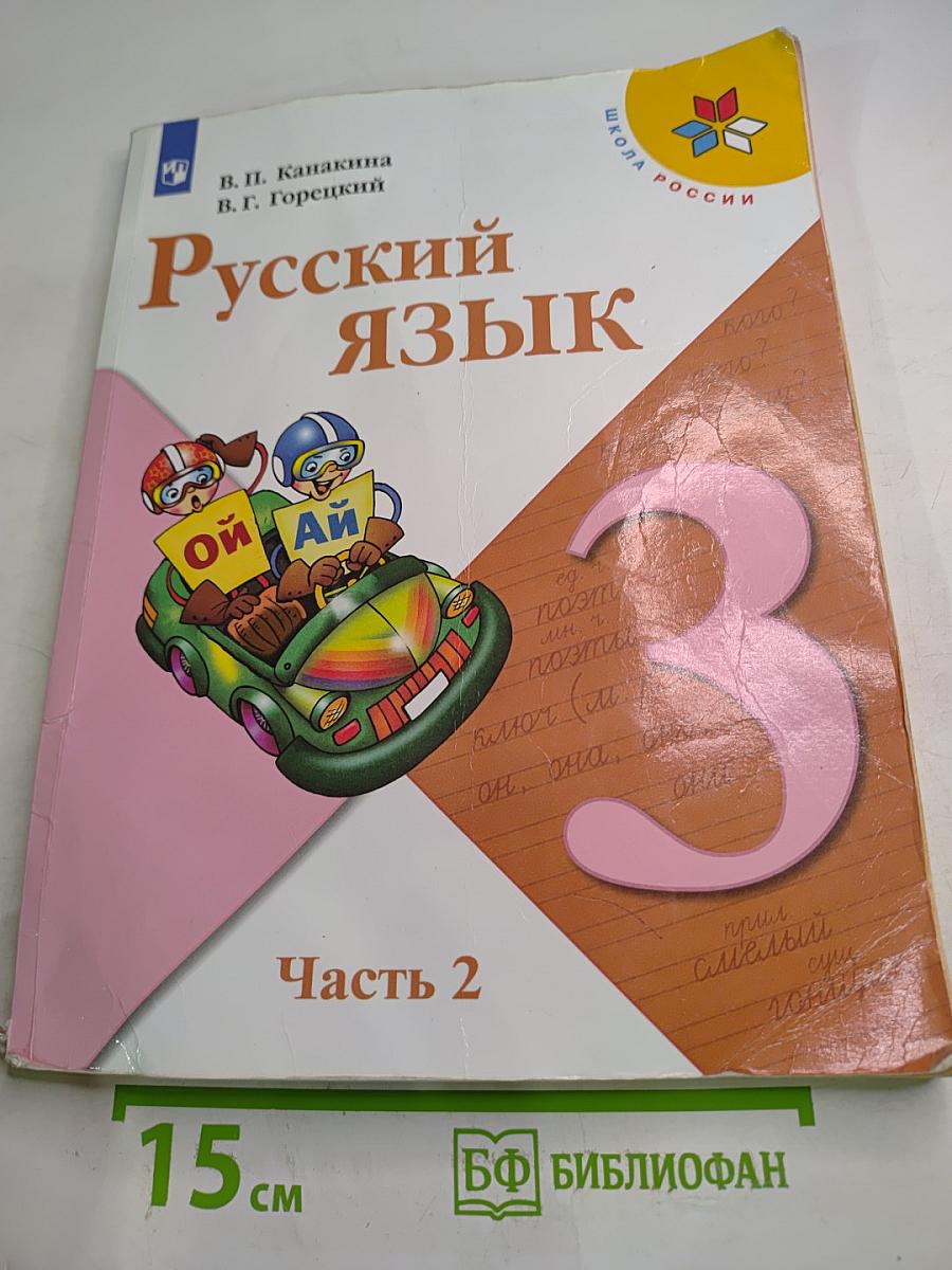 Русский язык. 3 класс. Часть 2