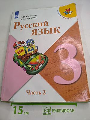 Русский язык. 3 класс. Часть 2