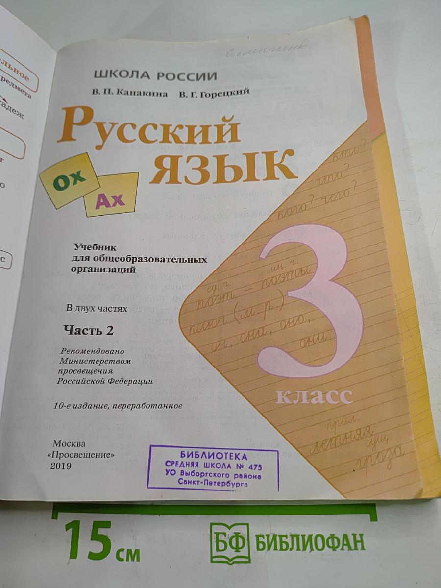 Русский язык. 3 класс. Часть 2