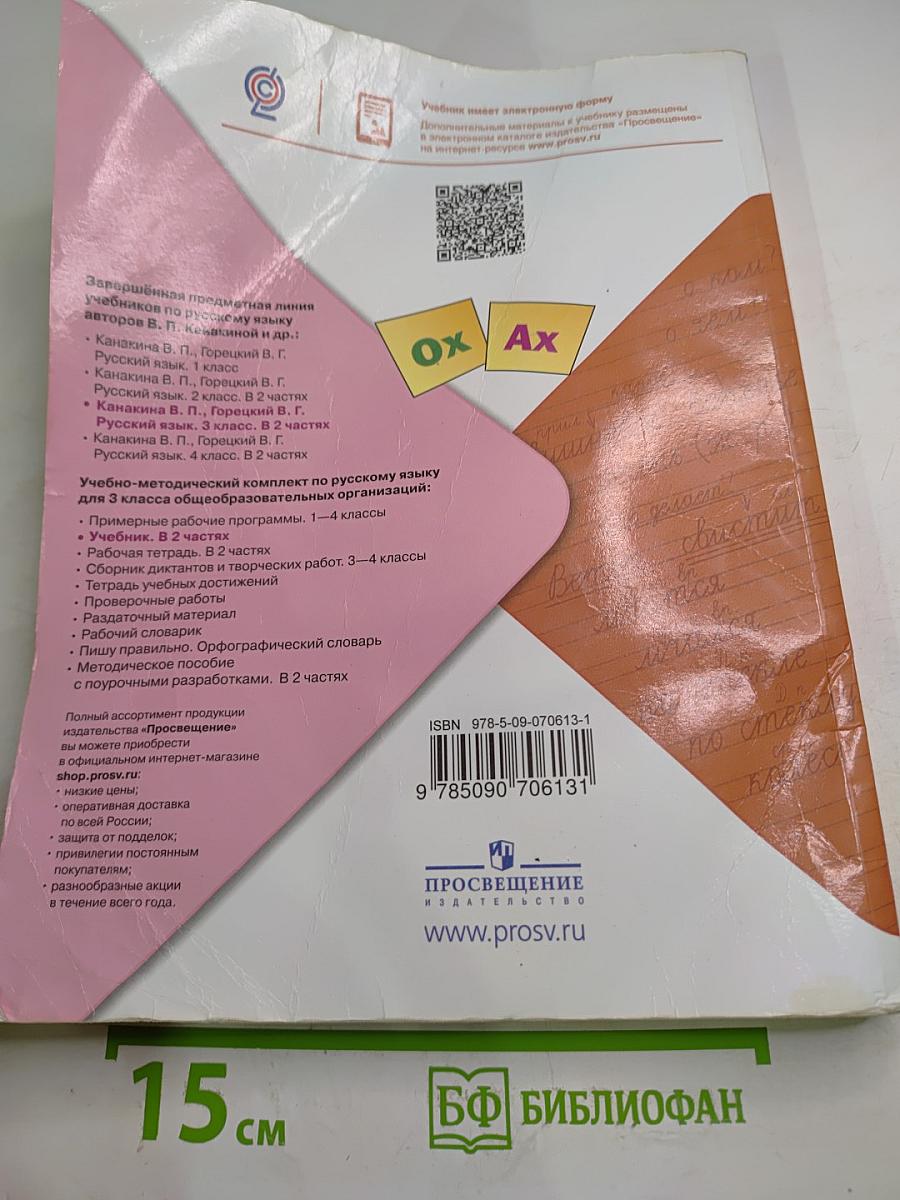 Русский язык. 3 класс. Часть 2