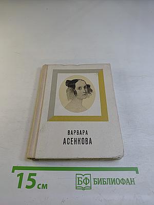 Варвара Асенкова