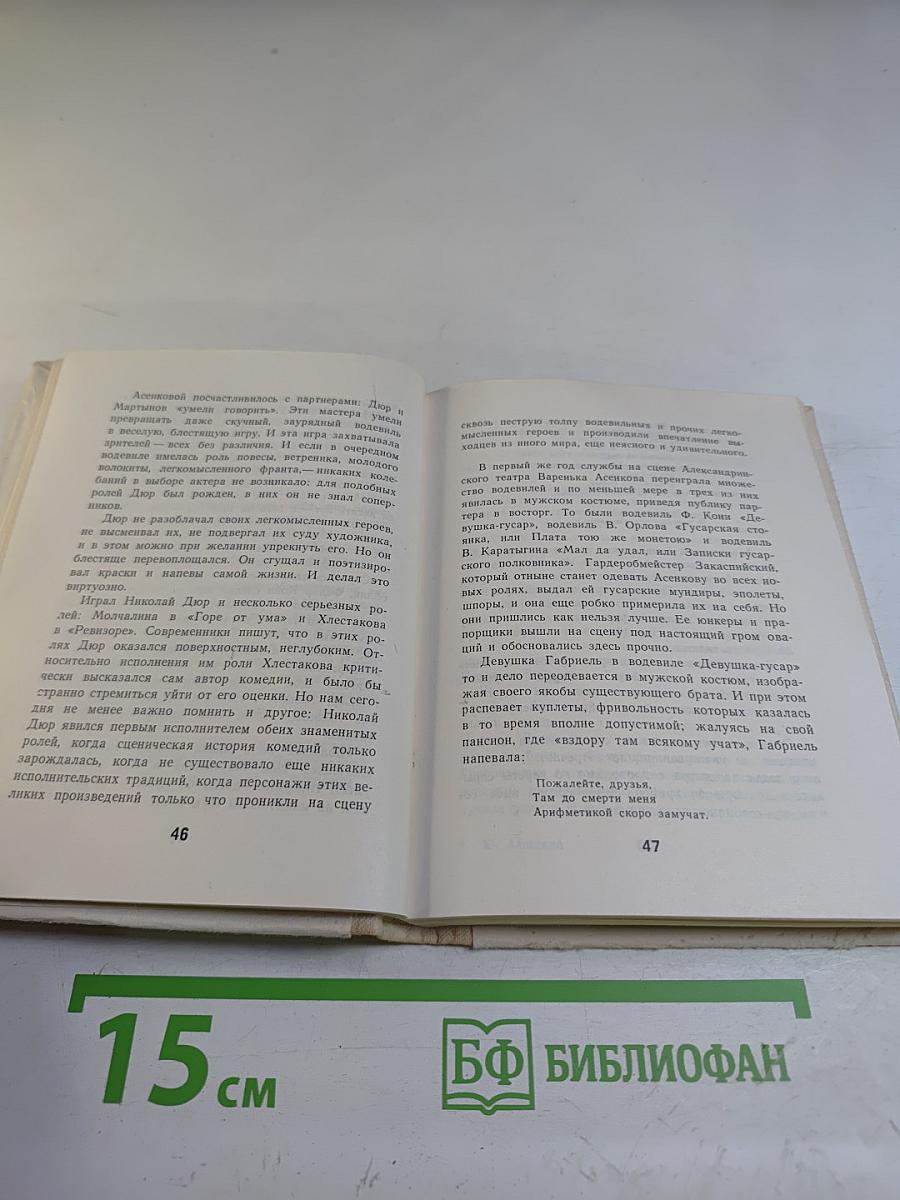 Варвара Асенкова