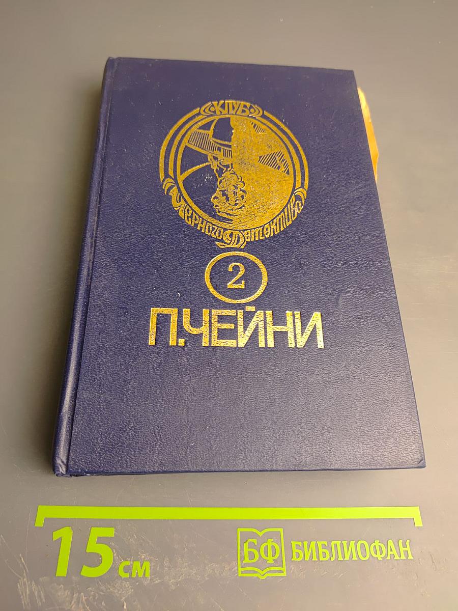 Клуб Черного Детектива 2. П. Чейни