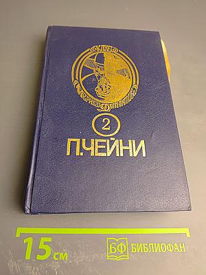 Клуб Черного Детектива 2. П. Чейни