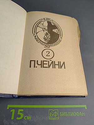 Клуб Черного Детектива 2. П. Чейни