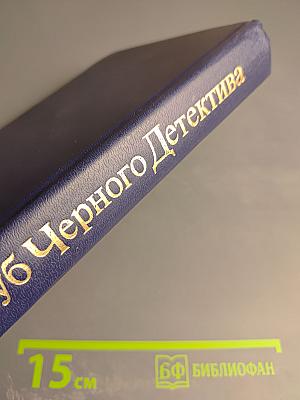 Клуб Черного Детектива 2. П. Чейни