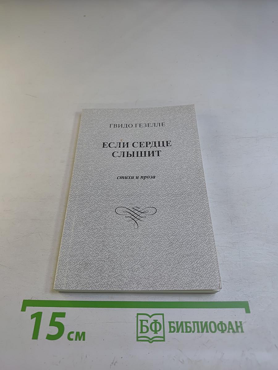 Если сердце слышит