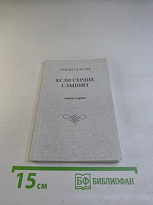 Если сердце слышит