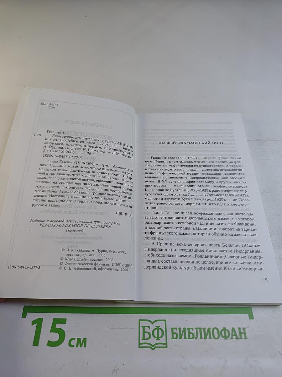 Если сердце слышит