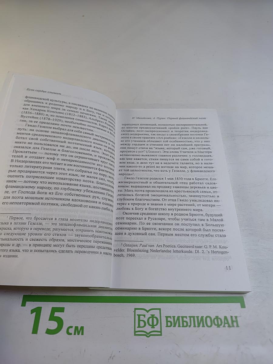 Если сердце слышит