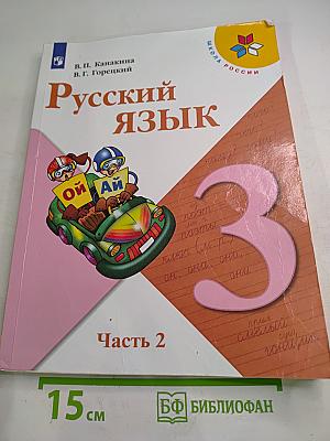 Русский язык 3 класс, Часть 2