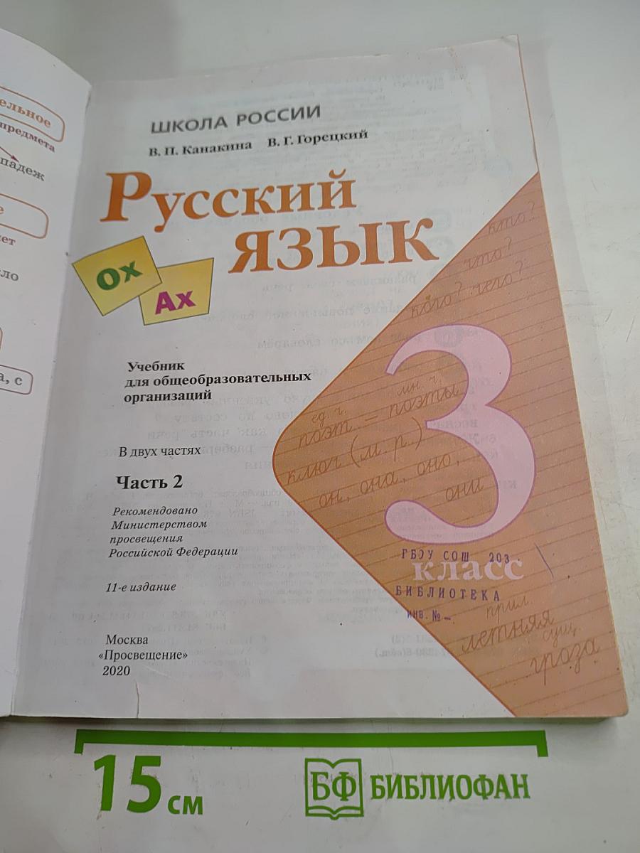Русский язык 3 класс, Часть 2