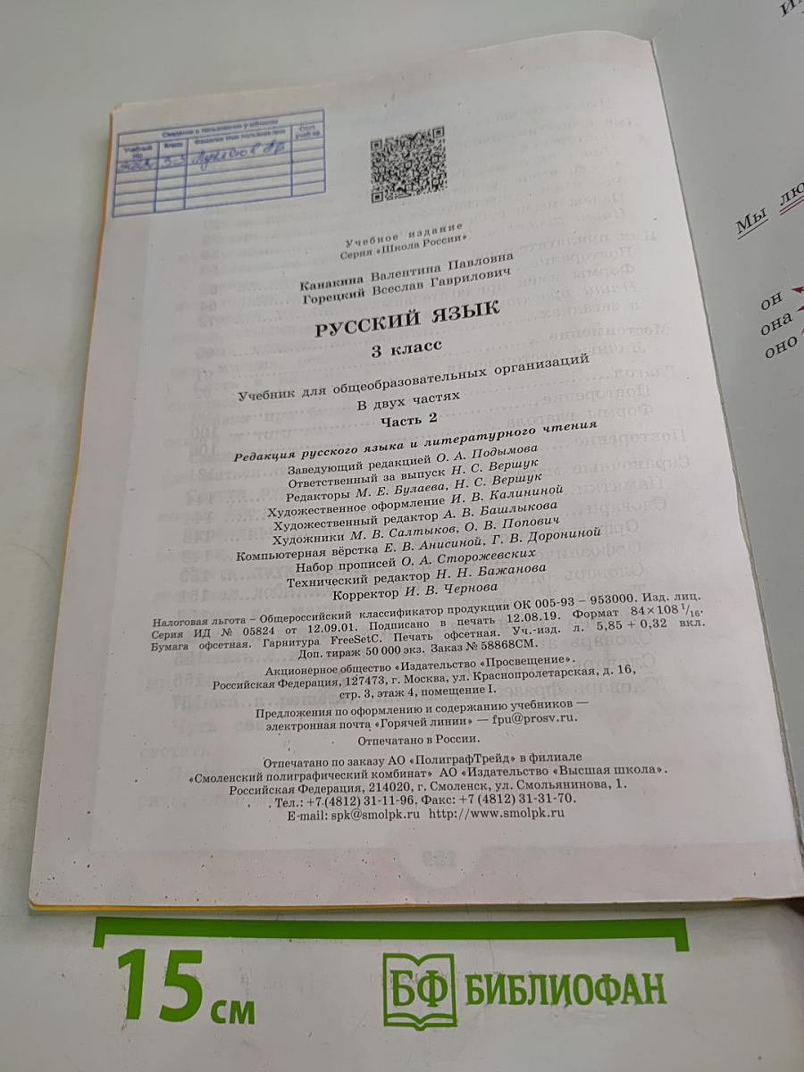 Русский язык 3 класс, Часть 2