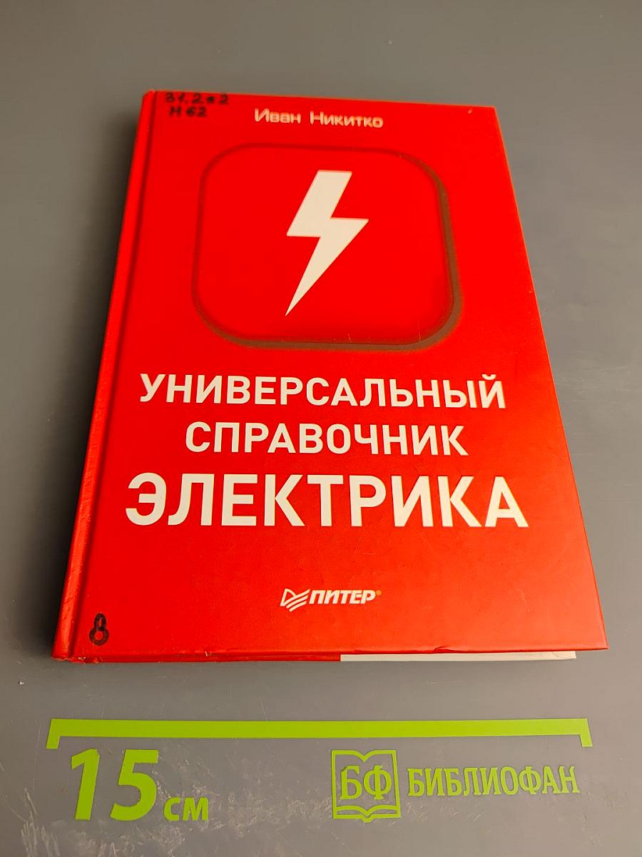 Универсальный справочник электрика