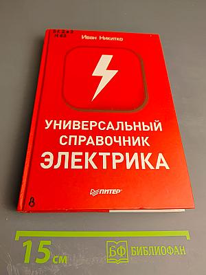 Универсальный справочник электрика