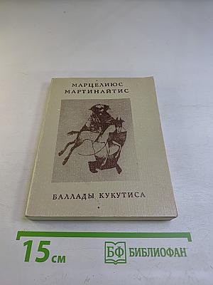 Баллады Кукутиса