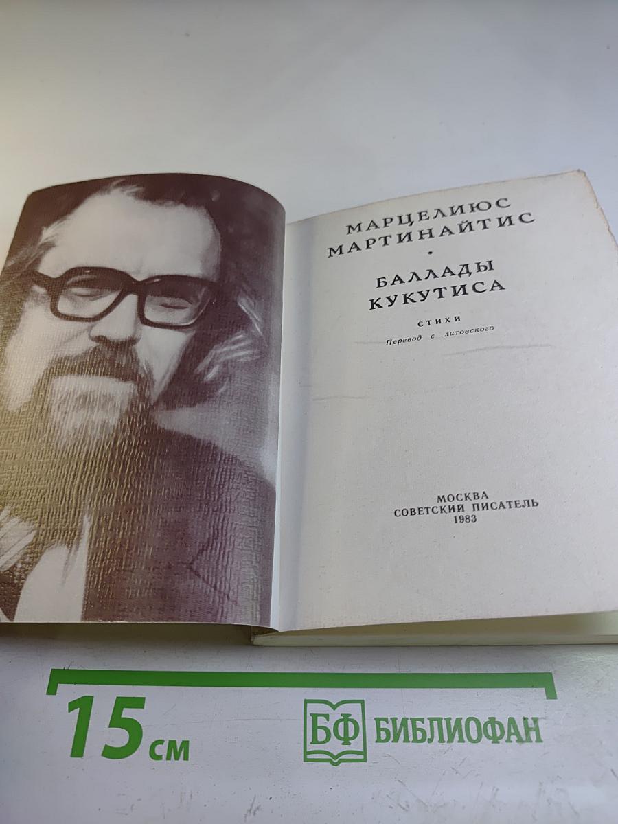 Баллады Кукутиса