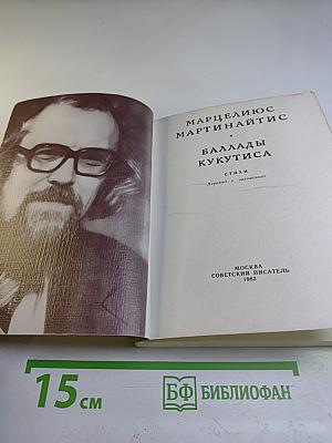 Баллады Кукутиса