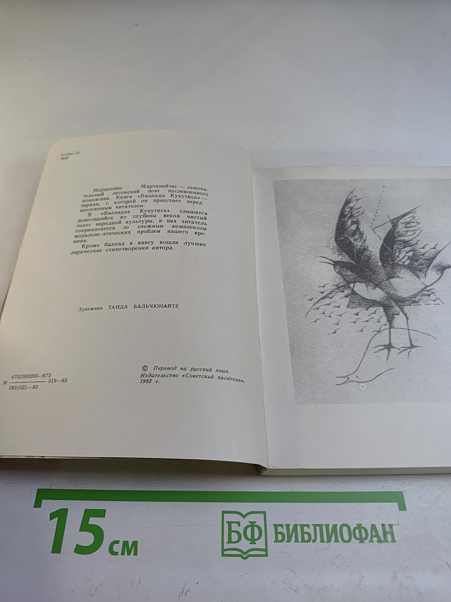 Баллады Кукутиса