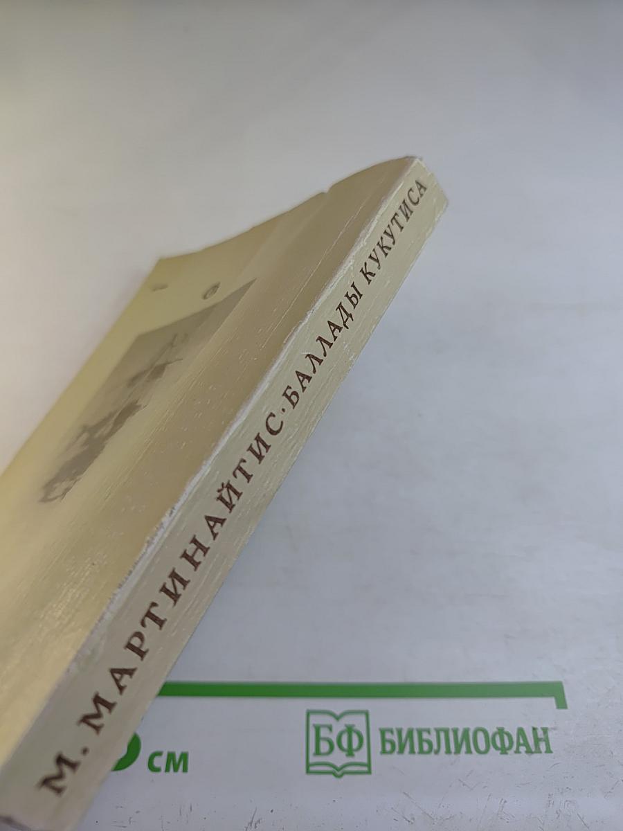 Баллады Кукутиса