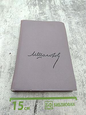 Тихий Дон. Роман в четырех книгах. Книга третья