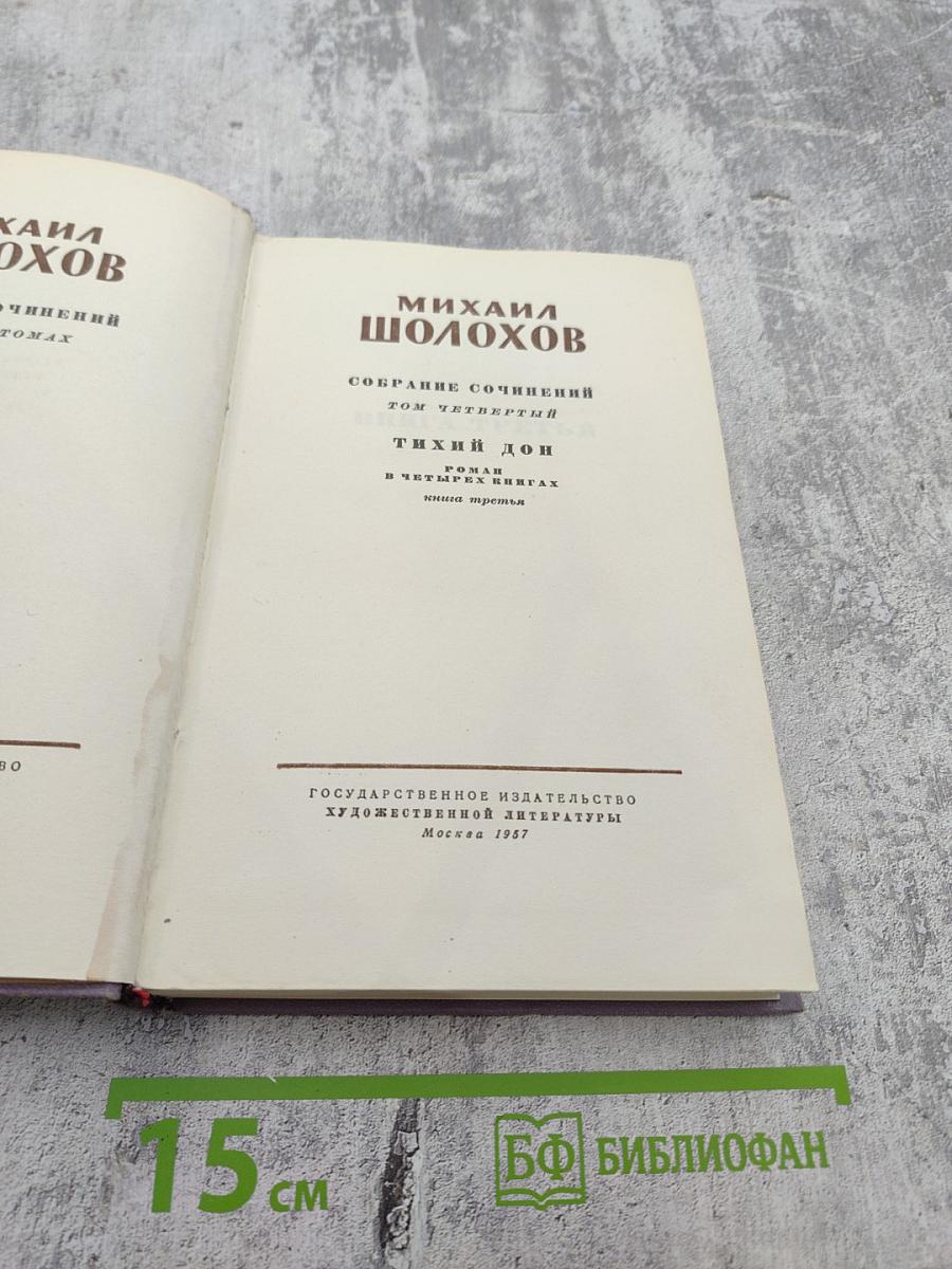 Тихий Дон. Роман в четырех книгах. Книга третья