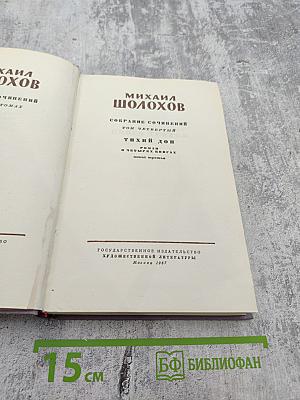 Тихий Дон. Роман в четырех книгах. Книга третья