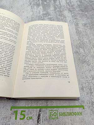 Тихий Дон. Роман в четырех книгах. Книга третья