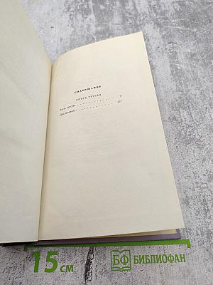 Тихий Дон. Роман в четырех книгах. Книга третья