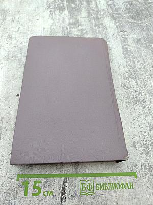 Тихий Дон. Роман в четырех книгах. Книга третья