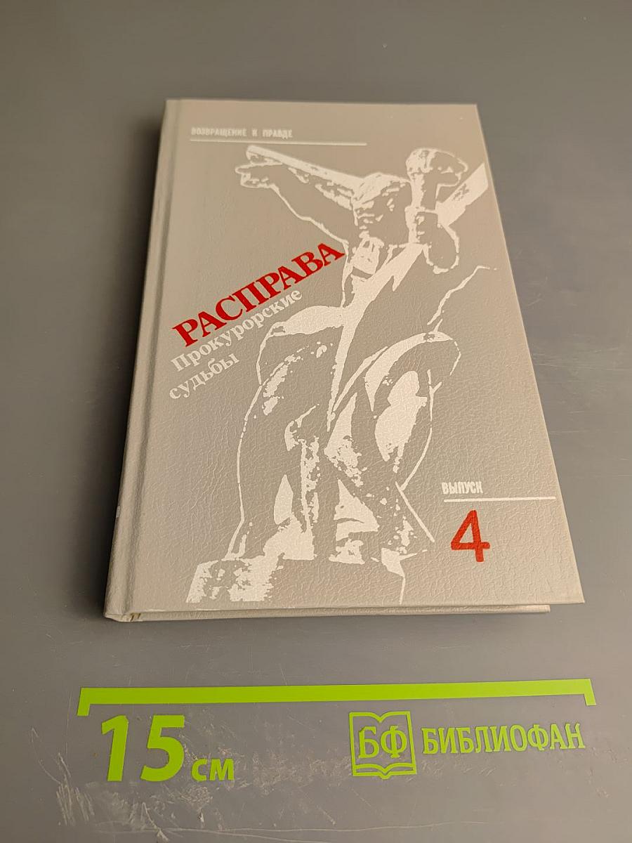 Расправа. Прокурорские судьбы. Выпуск 4