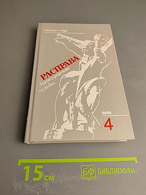 Расправа. Прокурорские судьбы. Выпуск 4