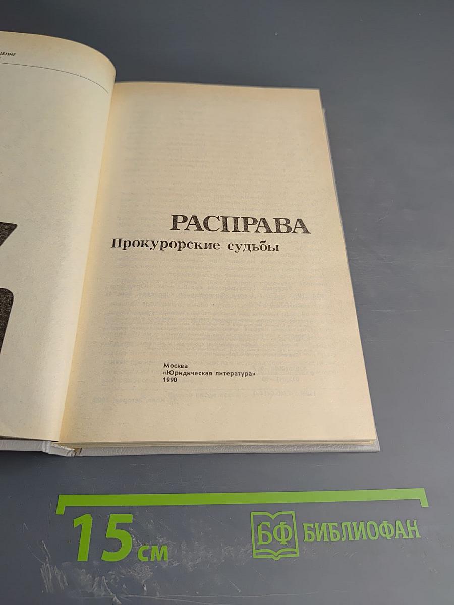 Расправа. Прокурорские судьбы. Выпуск 4