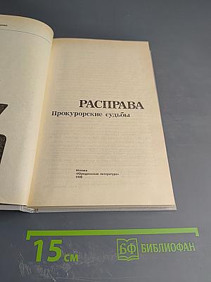Расправа. Прокурорские судьбы. Выпуск 4