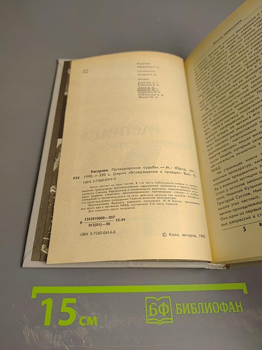 Расправа. Прокурорские судьбы. Выпуск 4