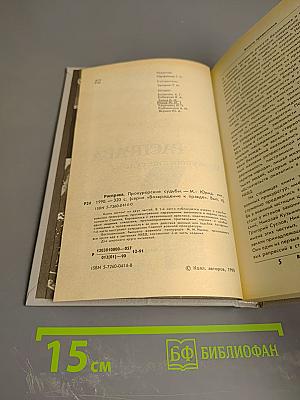 Расправа. Прокурорские судьбы. Выпуск 4