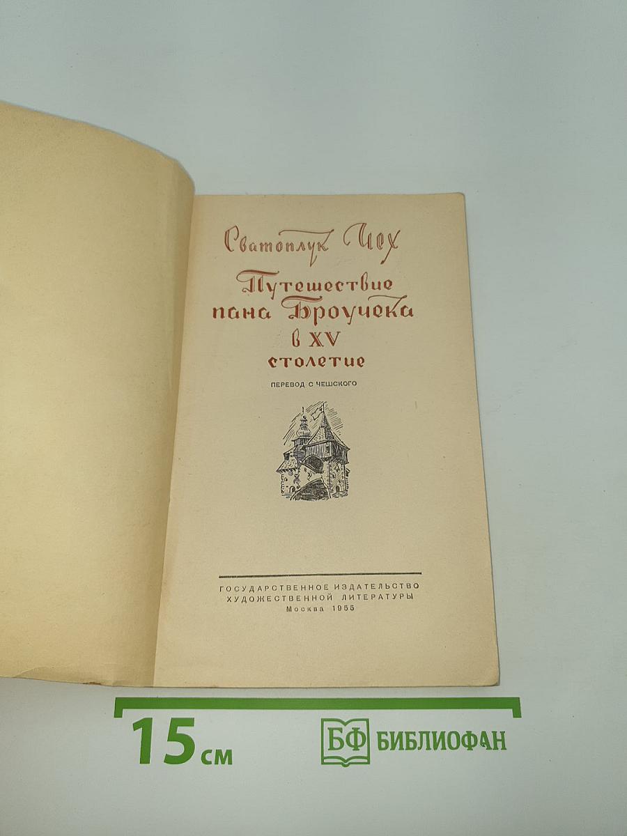 Путешествие пана Броучека в XV столетие