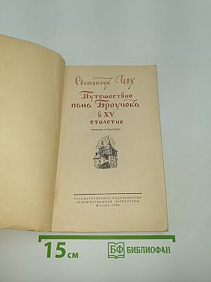Путешествие пана Броучека в XV столетие