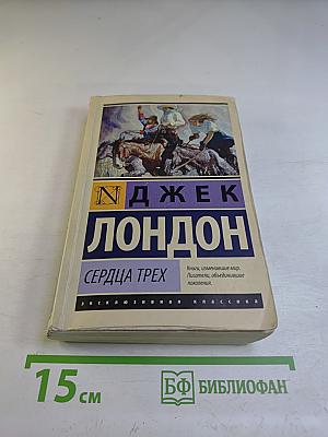 Сердца трех