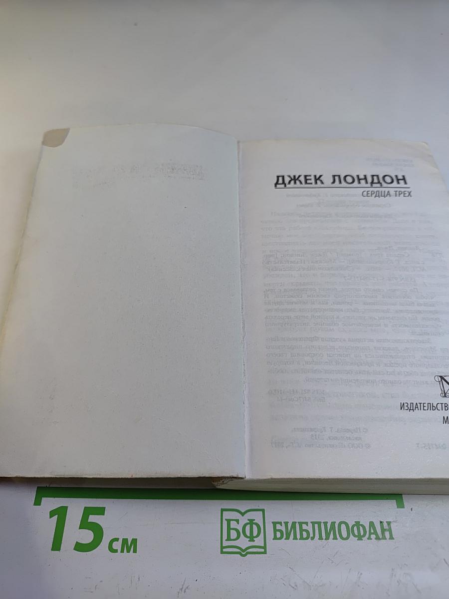 Сердца трех