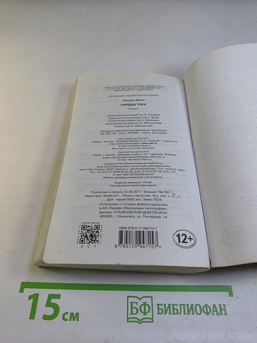 Сердца трех