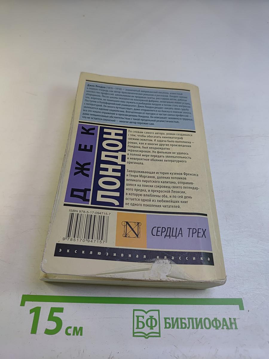 Сердца трех