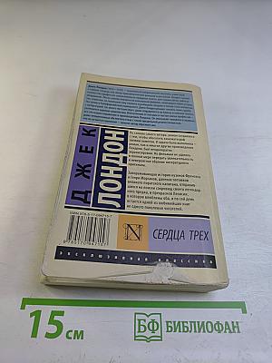 Сердца трех