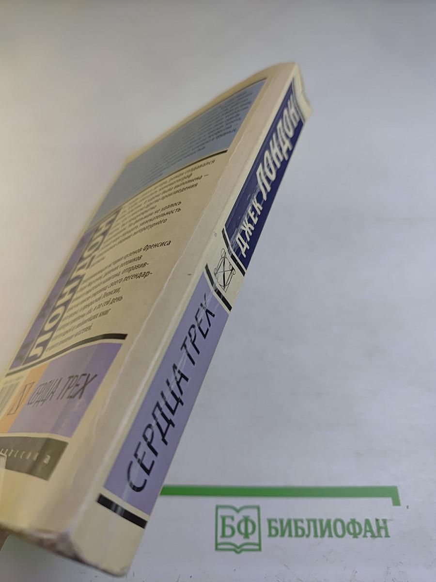 Сердца трех