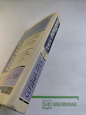 Сердца трех