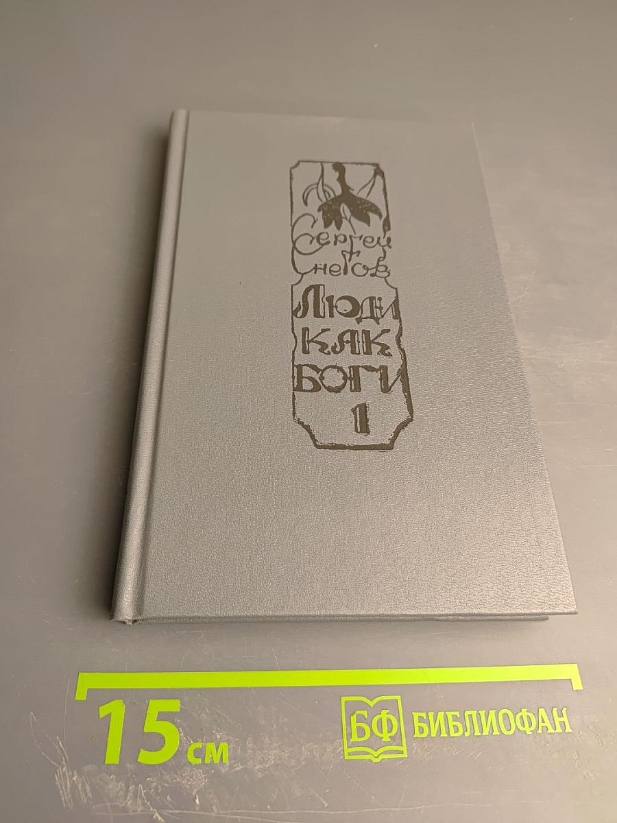 Люди как боги. Книга первая. Галактическая разведка