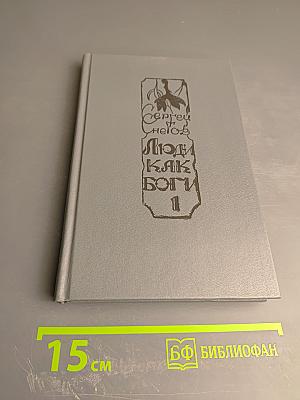 Люди как боги. Книга первая. Галактическая разведка