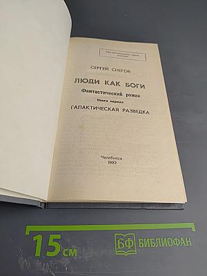 Люди как боги. Книга первая. Галактическая разведка